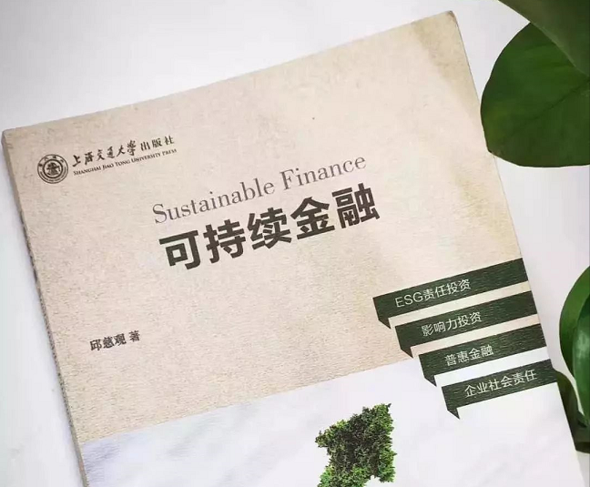  上海交大高級金融學(xué)院活動(dòng)搶位 | 陸家嘴讀書會(huì)暨SAIF金融E沙龍：邱慈觀教授《可持續(xù)金融》新書發(fā)布會(huì) 1/8 · 上海
