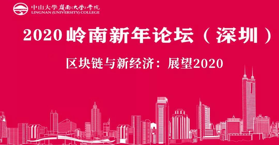報(bào)名|2020嶺南新年論壇（深圳）——區(qū)塊鏈與新經(jīng)濟(jì)：展望2020