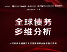 搶位！復(fù)旦大學(xué)泛海國際金融學(xué)院“全球債務(wù)多維分析”公開課 | 預(yù)告