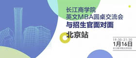 長(zhǎng)江商學(xué)院搶位！1月16日與招生官面對(duì)面北京站開放報(bào)名！