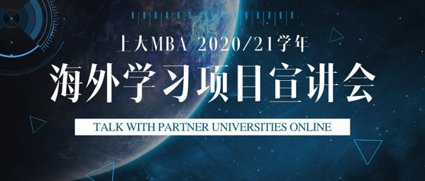 焦點新聞 | 與海外合作院校面對面，上大MBA海外學(xué)習(xí)啟動嘍！一一上大MBA網(wǎng)絡(luò)直播啟動新學(xué)期海外學(xué)習(xí)交流與雙學(xué)位項目
