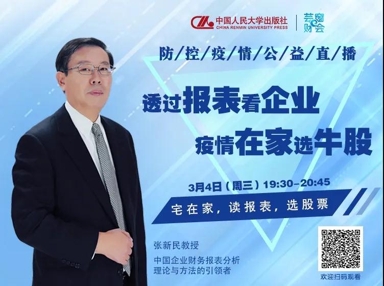 學(xué)習(xí)資源 | 貿(mào)大名師直播預(yù)告——張新民教授：宅在家，讀報表，選股票