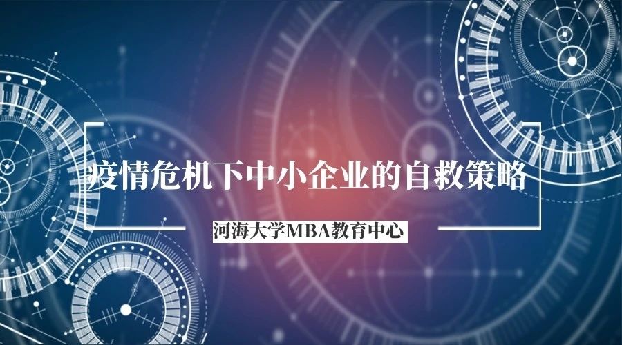 預(yù)告|河海MBA線(xiàn)上講座-疫情危機(jī)下中小企業(yè)的自救策略