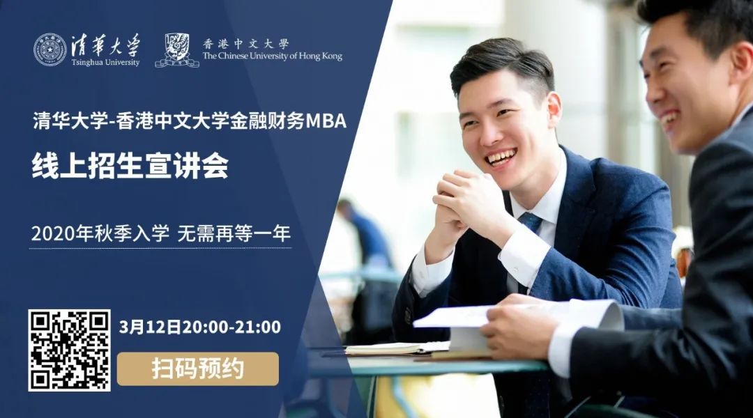 直播預(yù)告 |3月12日，清華-港中大FMBA邀你赴一場(chǎng)清華之約
