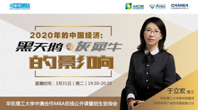 如何應(yīng)對“黑天鵝”和“灰犀牛”？這里有你想要的啟示 | 華東理工大學(xué)中澳合作MBA在線公開課邀請函
