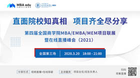 曼徹斯特大學MBA應邀出席第四屆MBA/EMBA/MEM項目聯(lián)展暨在線直播峰會