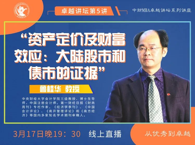 中財卓越講壇 | 傳說中的“魯大師”、會計學(xué)院知名教授魯桂華：資產(chǎn)定價及財富效應(yīng)—大陸股市和債市的證據(jù)