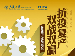 即刻與天津大學大咖面對面，這場“抗疫復產(chǎn)”論壇直播超“解渴”！
