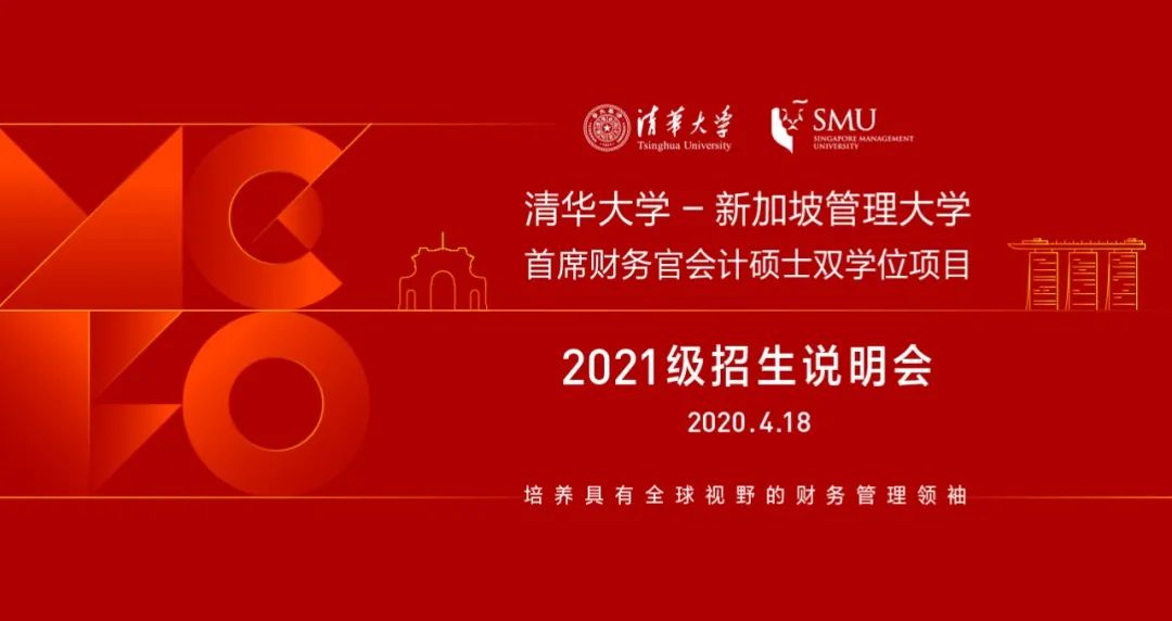 4月18日 | 清華首席財(cái)務(wù)官會計(jì)碩士雙學(xué)位項(xiàng)目2021級入學(xué)首場招生說明會