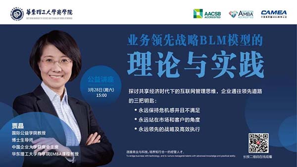 【華東理工大學(xué)商學(xué)院云講堂】名師洞見(jiàn)！3月28日15:00與賈晶教授相約直播間