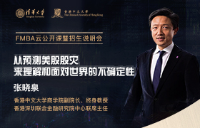 直播預(yù)告 | 4月9日，清華-港中大FMBA云公開課暨招生說(shuō)明會(huì)