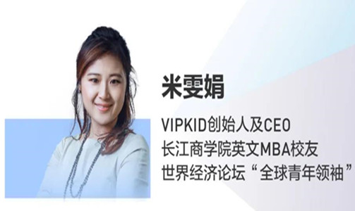  全球直播！VIPKID CEO 米雯娟：在線教育的機(jī)遇與責(zé)任
