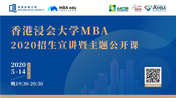 把握2020年入學(xué)機(jī)會(huì)！5月14日香港浸會(huì)大學(xué)MBA在線直播@你   