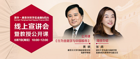 康奈爾大學(xué)黃明教授公開課《行為金融學(xué)與中國股市》暨清華－康奈爾雙學(xué)位金融MBA線上說明會(huì)
