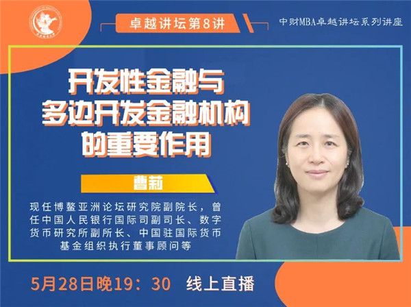 中財(cái)MBA卓越講壇 | 博鰲亞洲論壇研究院副院長(zhǎng)曹莉：開發(fā)性金融與多邊開發(fā)金融機(jī)構(gòu)的重要作用