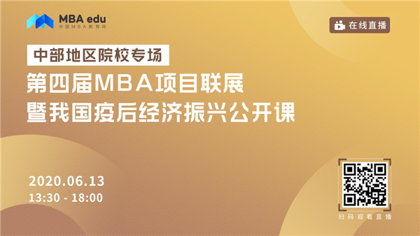 直播預(yù)告 | 第四屆MBA項(xiàng)目聯(lián)展暨我國疫后經(jīng)濟(jì)振興公開課（中部地區(qū)專場(chǎng)）
