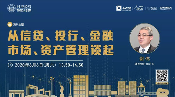 【直播預告 | 同濟MBA】浦發(fā)銀行副行長謝偉：從信貸、投行、金融市場、資產(chǎn)管理談起