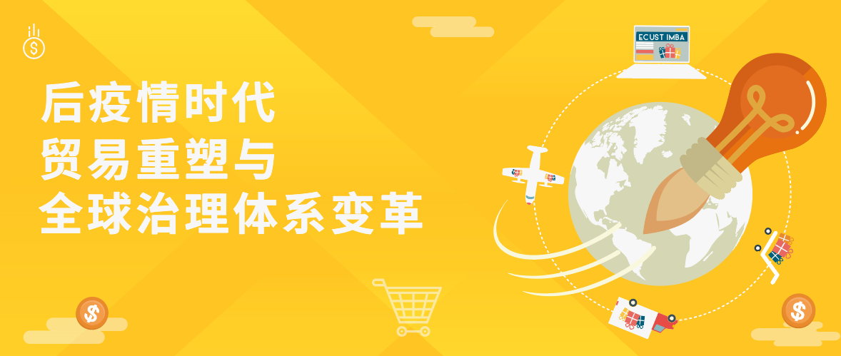 【直播推薦！】華理中澳MBA之Link 系列首場講座——后疫情時代貿(mào)易重塑與全球治理體系變革