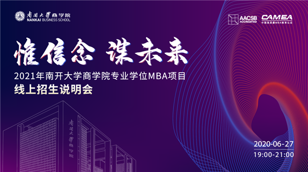 惟信念 謀未來——2021年南開大學(xué)商學(xué)院專業(yè)學(xué)位MBA項(xiàng)目線上招生說明會(huì)即將重磅開啟！
