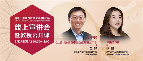 6月27日直播 | 左羅教授公開課《從會計角度看中國企業(yè)跨境上市》暨清華－康奈爾雙學位金融MBA線上說明會