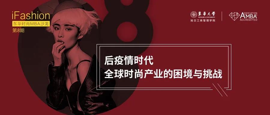 時尚產(chǎn)業(yè)如何乘風破浪？點擊iFashion東華時尚MBA沙龍！