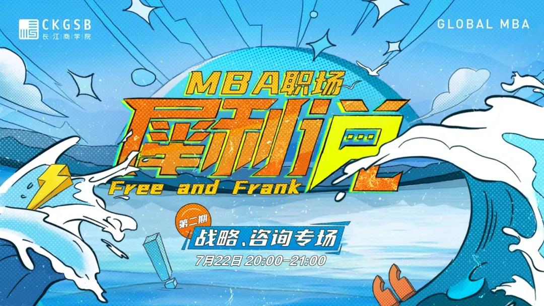 來啦！長江商學院Global MBA職場犀利說——戰(zhàn)略、咨詢專場