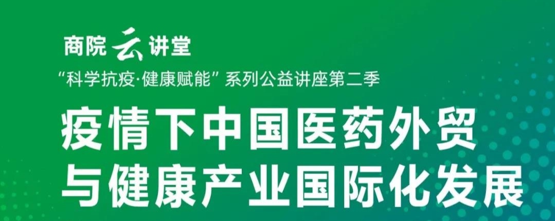 【華理商院云講堂】健康賦能：疫情下中國醫(yī)藥外貿(mào)與健康產(chǎn)業(yè)國際化發(fā)展