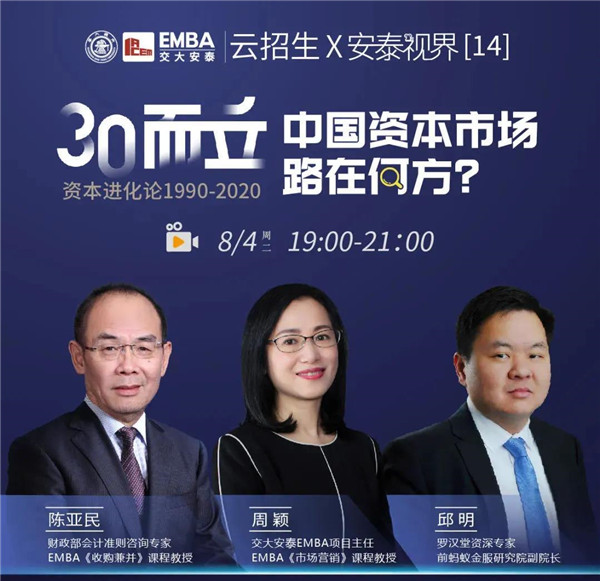 【8月4日直播預(yù)告】云招生×安泰視界 | 30而立，洞察資本進(jìn)化之道