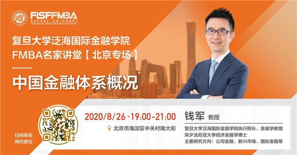 【北京專場(chǎng)】FMBA名家講堂：中國金融體系概況與思考 | 預(yù)告