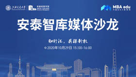 安泰智庫(kù)媒體沙龍——知行匯，共探新機(jī)