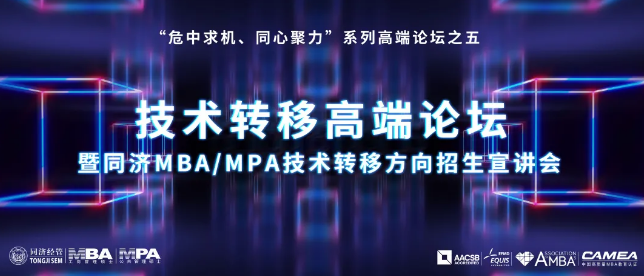 【講座預(yù)告】“危中求機(jī)、同心聚力”系列高端論壇之五——技術(shù)轉(zhuǎn)移高端論壇暨同濟(jì)MBA/MPA技術(shù)轉(zhuǎn)移方向招生宣講會(huì)