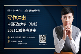 11月19日寫作沖刺||中國石油大學（北京）2021備考講座開講！