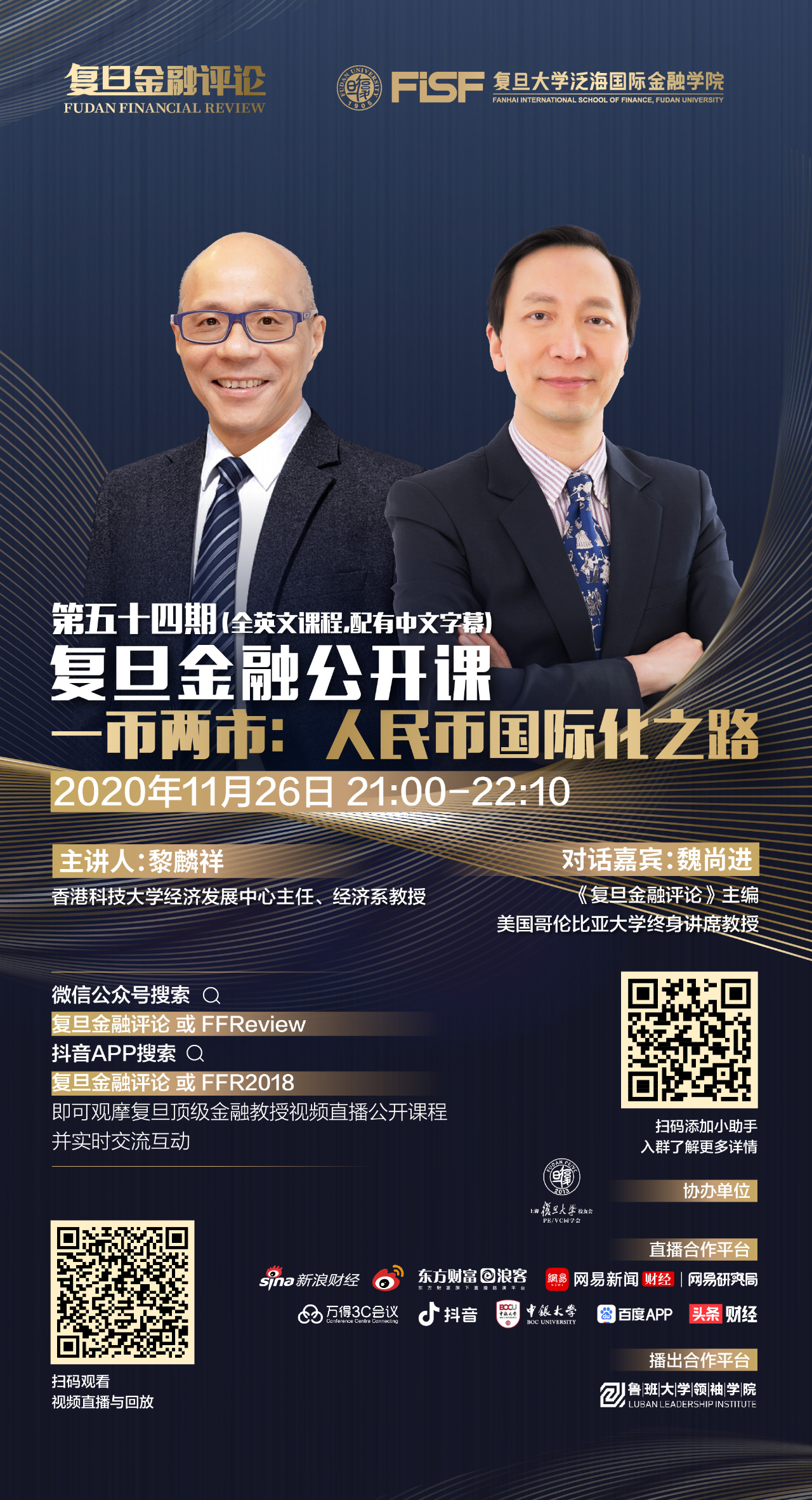 【明日直播】黎麟祥：一幣兩市，人民幣國際化之路 | 復(fù)旦金融公開課