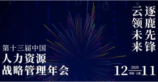 SHUMBA邀請函 | 逐鹿先鋒，云領(lǐng)未來：中國人力資源戰(zhàn)略管理年會