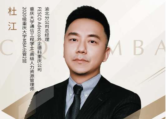 重慶大學(xué)MBA悅獨(dú)會(huì)第24期預(yù)告 | 杜江：哪種就業(yè)形式將引領(lǐng)時(shí)代用工新浪潮？