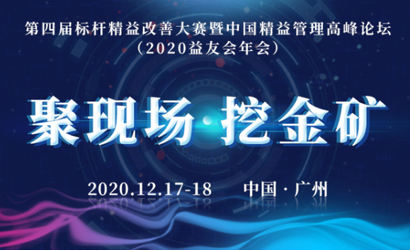 暨南大學(xué)EDP|暨友公益論壇 歡迎報名  第四屆標(biāo)桿精益改善大賽暨中國精益管理高峰論壇