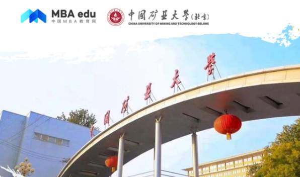 中國(guó)礦業(yè)大學(xué)（北京）MBA受邀參加第四屆MBA項(xiàng)目聯(lián)展