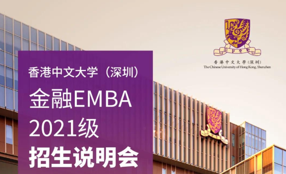 活動(dòng)預(yù)告| 香港中文大學(xué)（深圳）金融EMBA2021級(jí)招生說明會(huì)
