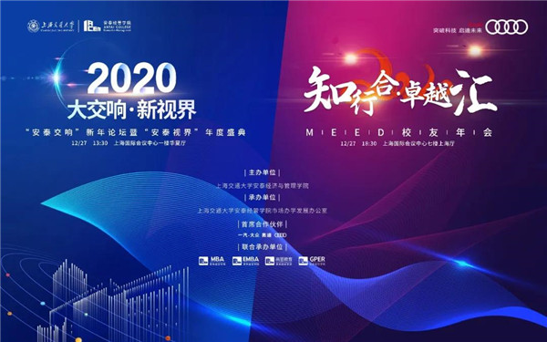 上海交大知行合·卓越匯 | 12月27日共奏大交響，洞察新視界！