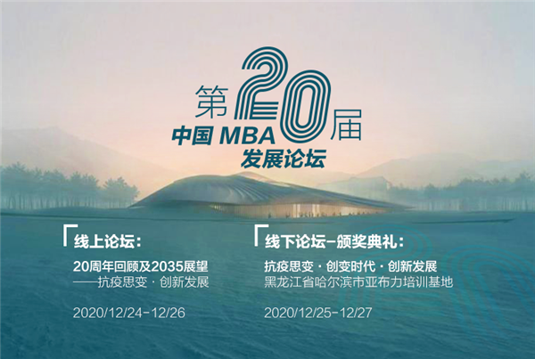 來了！第二十屆中國MBA發(fā)展論壇日程及部分出席嘉賓公開