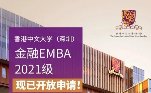 活動(dòng)預(yù)告 | 香港中文大學(xué)（深圳）金融EMBA首場(chǎng)項(xiàng)目主任見面會(huì)