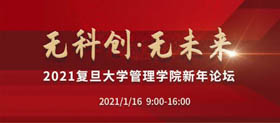 重磅！2021復(fù)旦大學(xué)管理學(xué)院新年論壇即將開啟