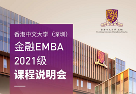 限時(shí)報(bào)名| 香港大學(xué)中文（深圳）2021級(jí)金融EMBA課程說明會(huì)