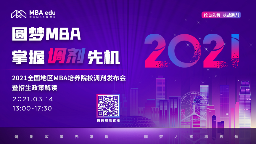 第三場(chǎng)【3月14日】2021年全國(guó)地區(qū)MBA培養(yǎng)院校調(diào)劑發(fā)布會(huì)暨招生政策解讀