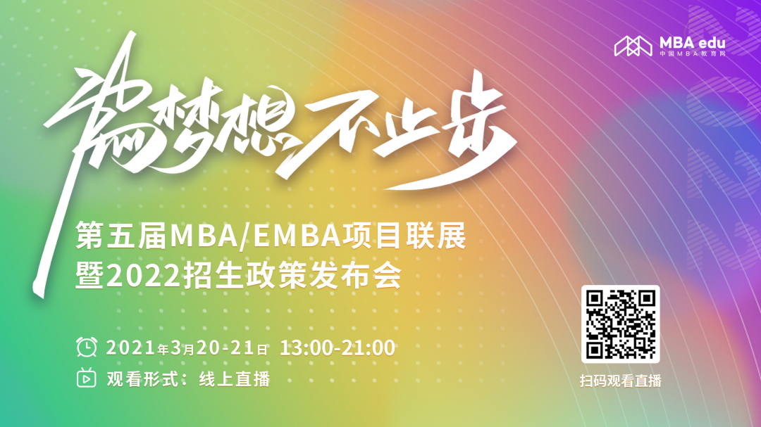 第五屆MBA/EMBA項目聯(lián)展暨2022招生政策發(fā)布會啟動
