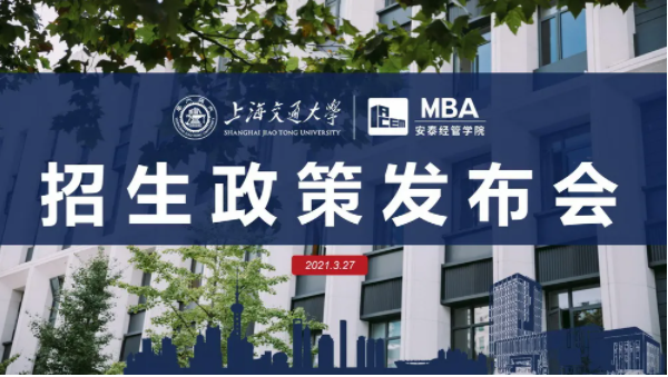 交大安泰MBA提前面試時間公布，招生政策發(fā)布會虛左以待
