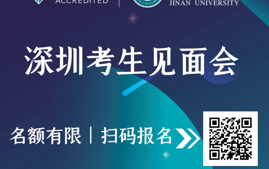 暨南大學(xué)MBA 與招生老師面對(duì)面 | 深圳見面會(huì)