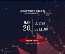 報(bào)名 | 2021北大光華MBA全國公開課重磅回歸@北京!