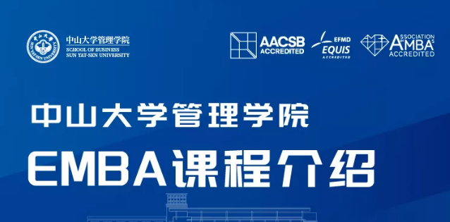正在報名丨中山大學(xué)管理學(xué)院EMBA課程開放試聽！