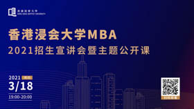 抓住2021新機會||3月18日，香港浸會大學MBA在線直播